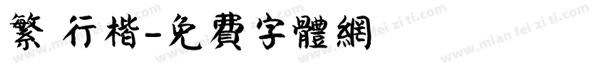 繁 行楷字体转换